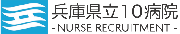 兵庫県立10病院 看護師・助産師募集ポータルサイト